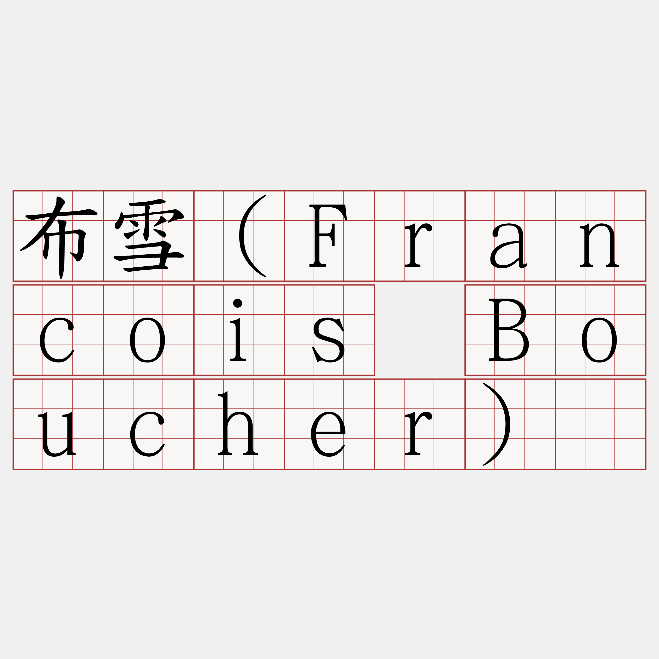 布雪（Francois Boucher）​